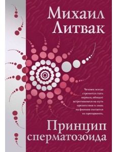Принцип сперматозоида Принцип сперматозоида