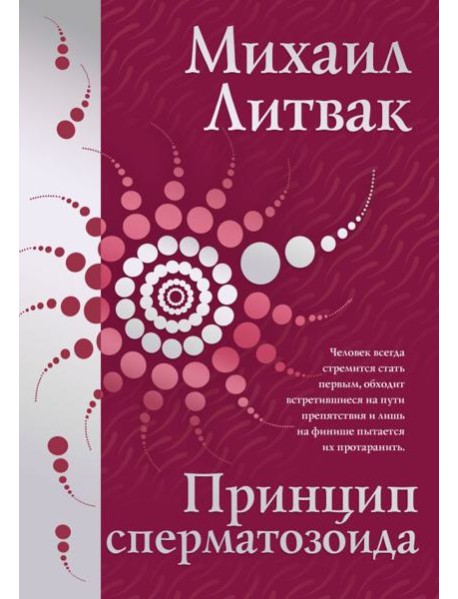 Принцип сперматозоида