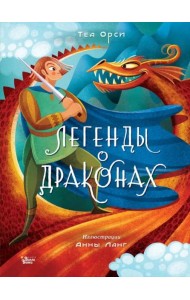 Легенды о драконах