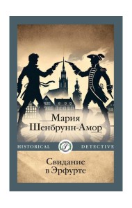 Свидание в Эрфурте