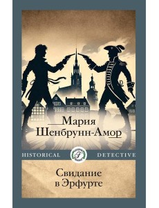 Свидание в Эрфурте Свидание в Эрфурте