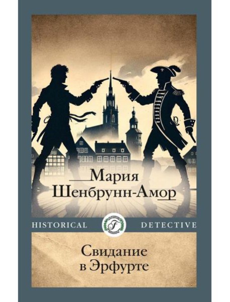 Свидание в Эрфурте