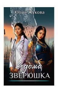 Ведома зверюшка