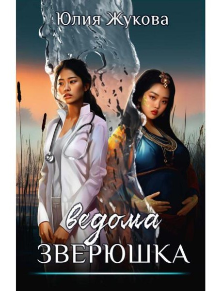 Ведома зверюшка