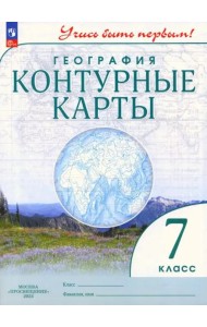 География. 7 класс. Контурные карты. Учись быть первым!
