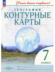 География. 7 класс. Контурные карты. Учись быть первым! География. 7 класс. Контурные карты. Учись быть первым!