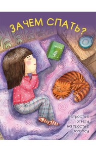 Зачем спать?