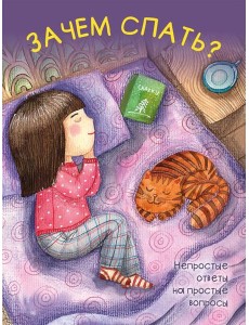 Зачем спать?