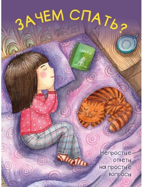 Зачем спать?