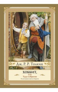 Хоббит, или Туда и Обратно