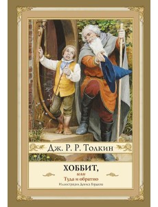 Хоббит, или Туда и Обратно Хоббит, или Туда и Обратно