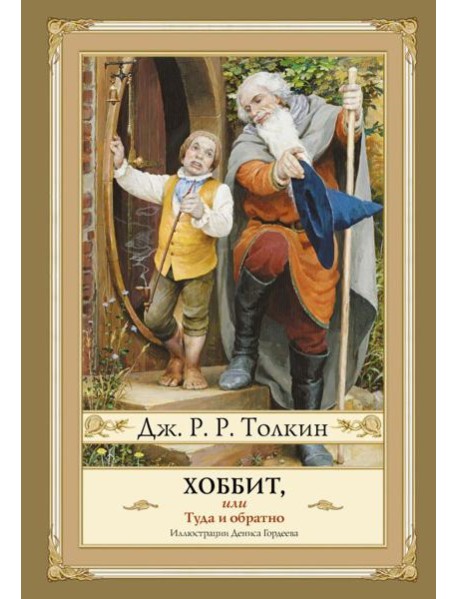 Хоббит, или Туда и Обратно