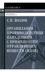 Организация противодействия нападениям с применением отравляющих веществ (ядов): Учебно-практическое пособие. 2-е изд