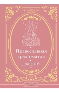 Православная хрестоматия для детей