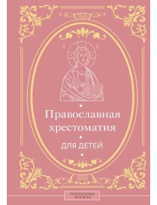 Православная хрестоматия для детей Православная хрестоматия для детей