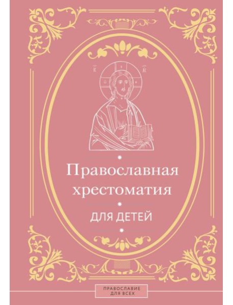 Православная хрестоматия для детей