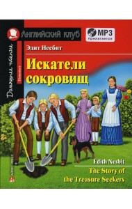 Домашнее чтение. Искатели сокровищ. +CD MP3 (на англ.яз. Elementary)