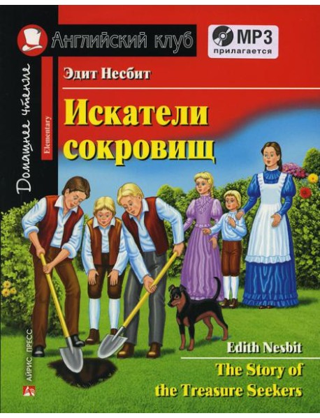 Домашнее чтение. Искатели сокровищ. +CD MP3 (на англ.яз. Elementary)