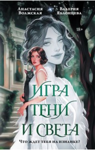 Игра тени и света: роман