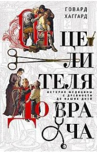 От целителя до врача. История медицины с древности до наших дней
