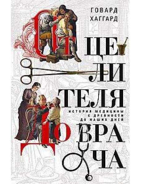 От целителя до врача. История медицины с древности до наших дней