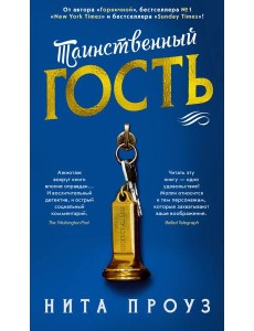 Таинственный гость