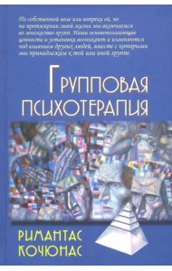 Групповая психотерапия