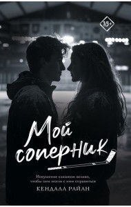 Мой соперник