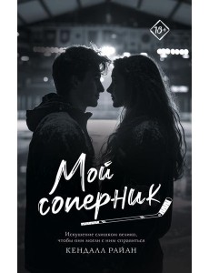 Мой соперник