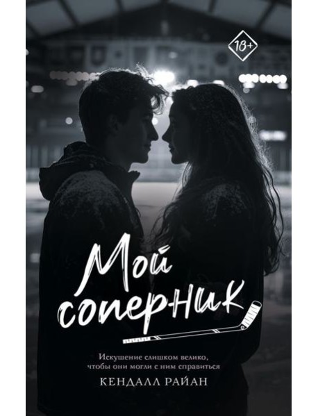 Мой соперник