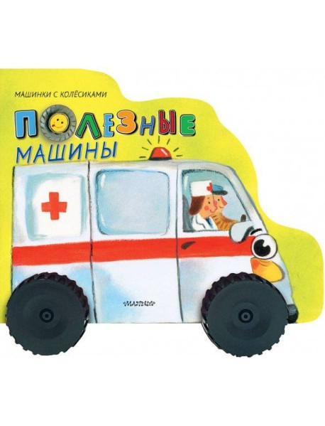 Полезные машины