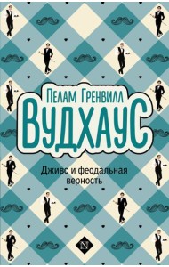 Дживс и феодальная верность
