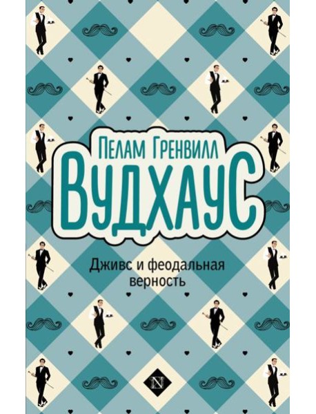 Дживс и феодальная верность