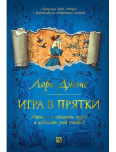 Игра в прятки