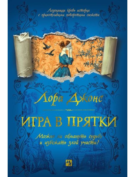 Игра в прятки