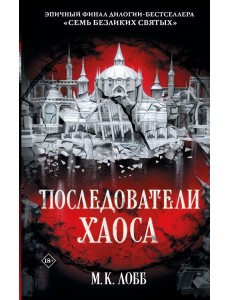 Последователи Хаоса Последователи Хаоса
