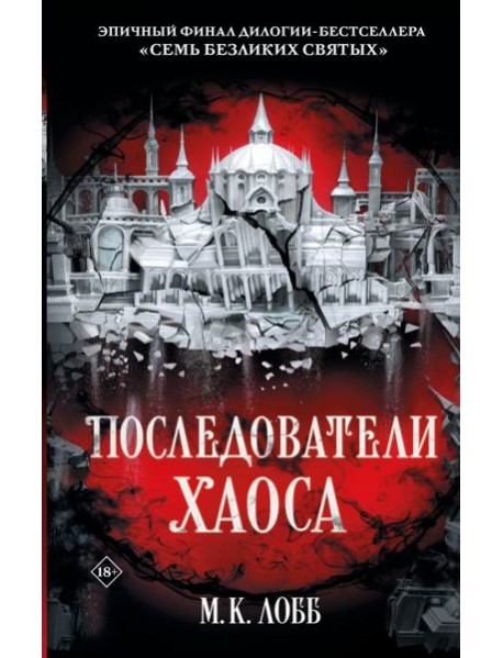 Последователи Хаоса