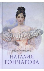ЛБ Наталия Гончарова  (12+)