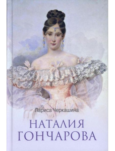 ЛБ Наталия Гончарова (12+)