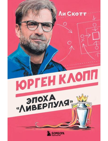 Юрген Клопп. Эпоха "Ливерпуля"