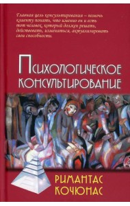 Психологическое консультирование: Учебное пособие. 10-е изд