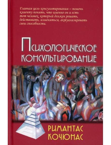 Психологическое консультирование: Учебное пособие. 10-е изд