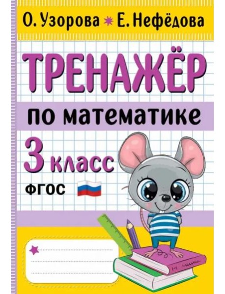 Тренажер по математике. 3 класс