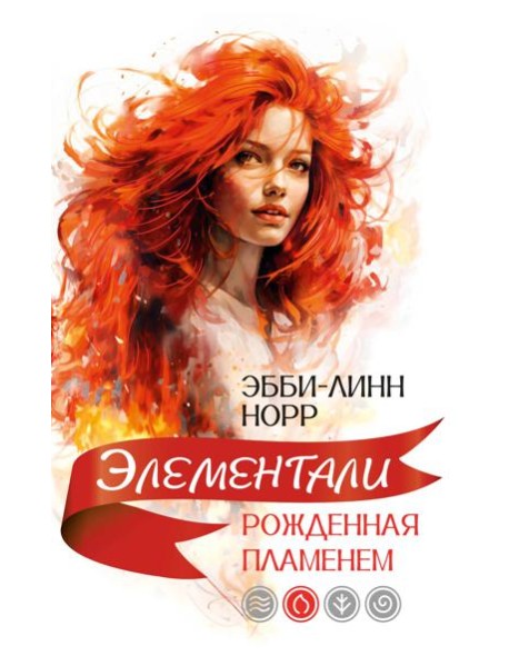 Рожденная пламенем