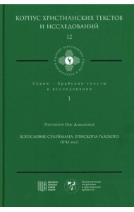 Богословие Сулеймана, епископа Газского (X-XI века)