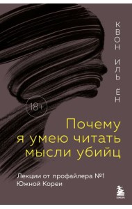 Почему я умею читать мысли убийц. Лекции от профайлера №1 в Южной Корее