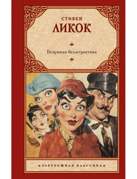 Безумная беллетристика: роман