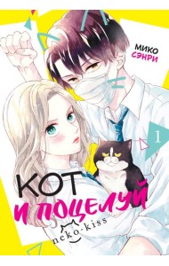 Кот и поцелуй. Том 1