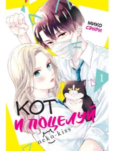 Кот и поцелуй. Том 1 Кот и поцелуй. Том 1