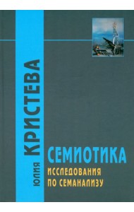 Семиотика. Исследования по семанализу